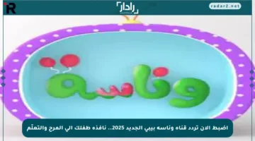 اضبط الآن تردد قناة وناسة بيبي الجديد 2025.. نافذة طفلك إلى المرح والتعلّم
